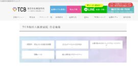 TCB東京中央美容外科公式HPのキャプチャ