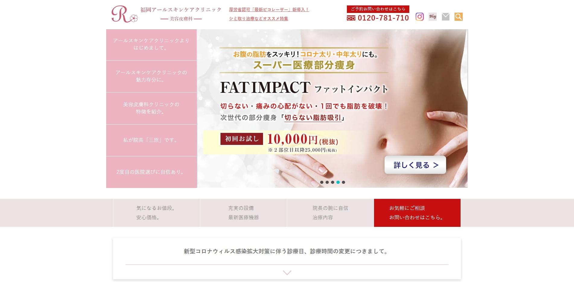 福岡アールスキンケアクリニック公式HPのキャプチャ