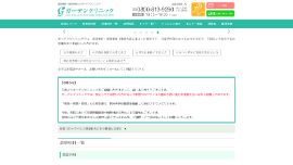 ガーデンクリニック横浜院公式HP