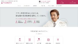 アサミ美容外科TOPキャプチャ