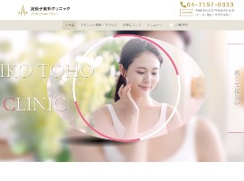 我孫子東邦クリニック公式HPのキャプチャ