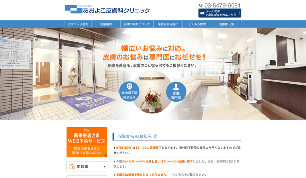 あおよこ皮膚科クリニック