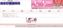 あさひ美容外科 布施院公式HPのキャプチャ