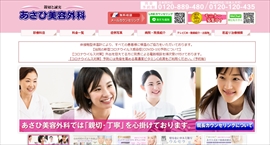 あさひ美容外科公式HPのキャプチャ