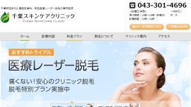 千葉スキンケアクリニック公式HP画像