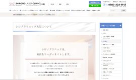 シロノクリニック大阪公式HPのキャプチャ