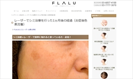 フラルクリニック公式HPのキャプチャ