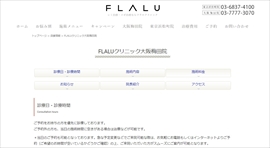 フラルクリニック大阪梅田院公式HPのキャプチャ