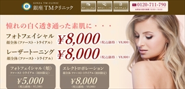 銀座TMクリニック公式HPのキャプチャ