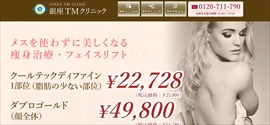銀座TMクリニック公式HPのキャプチャ