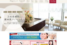 銀座肌クリニック公式HPのキャプチャ