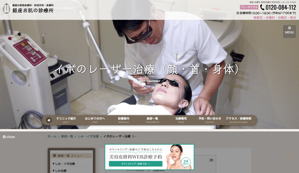 銀座お肌の診療所