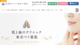 肌と歯のクリニック東京ベイ幕張公式HP画像