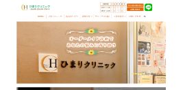 ひまりクリニック公式HPのキャプチャ