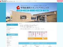 平岡皮膚科スキンケアクリニック公式HPのキャプチャ