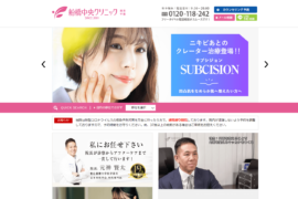 船橋中央クリニック公式HPのキャプチャ