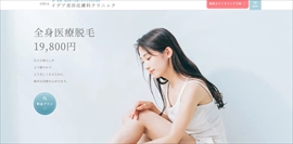 イデア美容皮膚科クリニック　柏院公式HPのキャプチャ