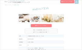 イデア美容皮膚科クリニック公式HPのキャプチャ