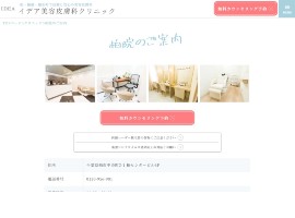 イデア美容皮膚科クリニック柏院公式HPのキャプチャ