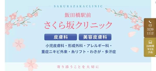 飯田橋駅前さくら坂クリニック