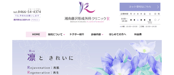 湘南藤沢形成外科クリニック Ｒ