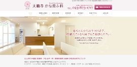 天籟寺かな皮ふ科公式HPのキャプチャ