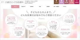 川崎たにぐち皮膚科公式HPのキャプチャ