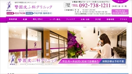 警固皮ふ科クリニック公式HPのキャプチャ