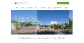こばやし皮膚科クリニック公式HPのキャプチャ