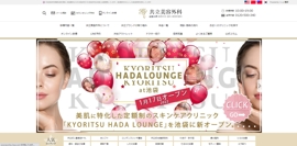 共立美容外科 千葉院公式HPのキャプチャ