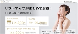 LaLa clinic公式HPのキャプチャ