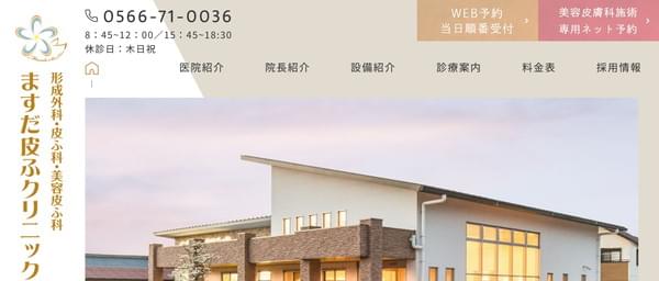 ますだ皮ふクリニックの公式HPキャプチャ