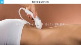 松田知子皮膚科医院公式HPのキャプチャ