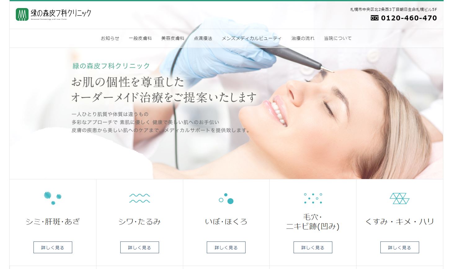 緑の森皮フ科クリニック