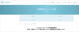 ミセルクリニック大阪梅田院公式HPのキャプチャ
