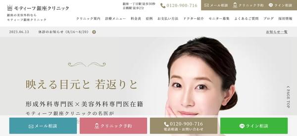 モティーフ銀座クリニック