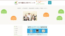本八幡皮ふ科クリニック公式HP画像