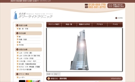 名古屋タワーサイドクリニック公式HPのキャプチャ