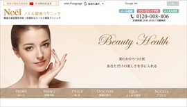 ノエル銀座クリニック公式HPのキャプチャ