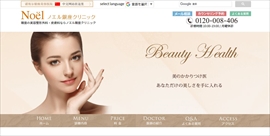 ノエル銀座クリニック公式HPのキャプチャ