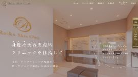 Reiko Skin Clinic公式HPのキャプチャ