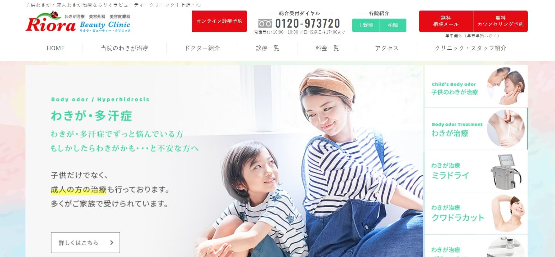 リオラビューティークリニック　柏院公式HPのキャプチャ