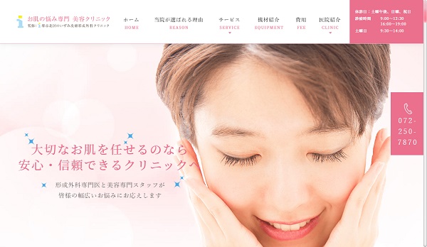 いずみ皮膚・形成外科クリニック
