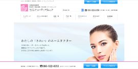 さくらビューティークリニック公式HPのキャプチャ