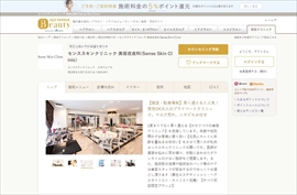 センススキンクリニック公式HPのキャプチャ