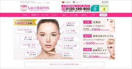 品川美容外科 渋谷院公式HPのキャプチャ