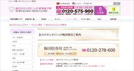 品川スキンクリニック梅田院公式HPのキャプチャ