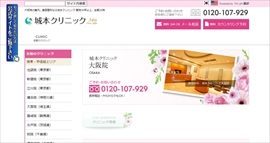 城本クリニック大阪院公式HPのキャプチャ