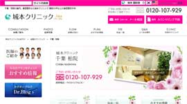 城本クリニック千葉柏院公式HP