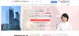 シロノクリニック公式HPのキャプチャ